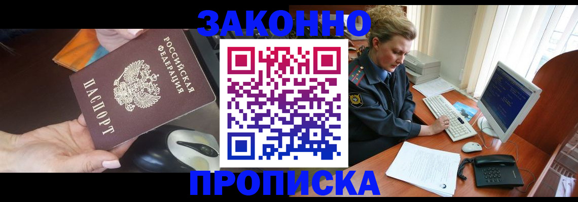 прописка законно в Чите
