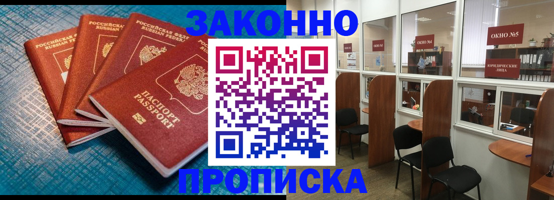 прописка штамп в Чите